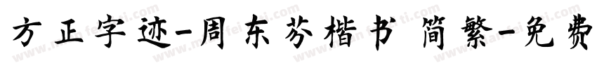 方正字迹-周东芬楷书 简繁字体转换